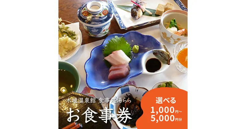 【ふるさと納税】食事処「湯らら亭」お食事券　1,000円〜5,000円分【木城町から感謝の気持ち！ありがとう商品券】【宮崎県木城町】