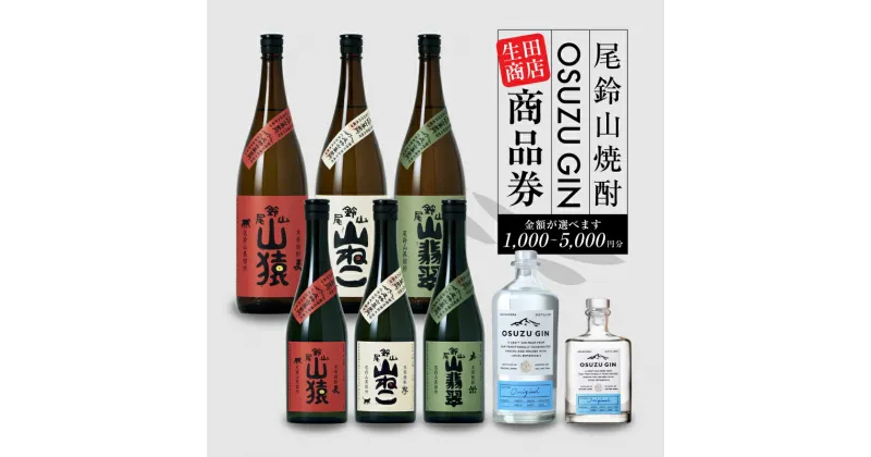 【ふるさと納税】生田商店で使える商品券 尾鈴山蒸留所 焼酎（山シリーズ）・OSUZUGIN 1,000円〜5,000円分【木城町から感謝の気持ち！ありがとう商品券】【宮崎県木城町】