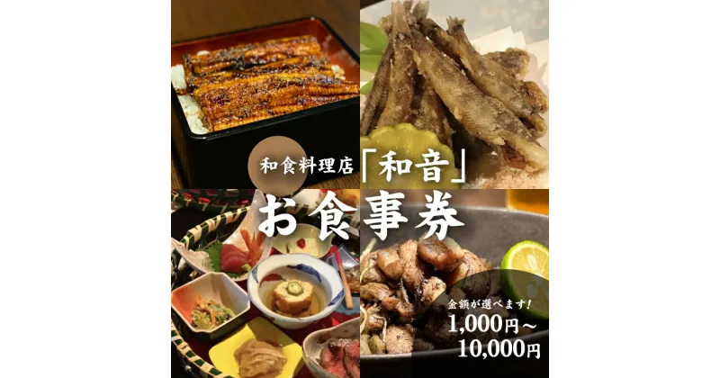 【ふるさと納税】和食料理店「和音」お食事券　1,000円〜10,000円分【木城町から感謝の気持ち！ありがとう商品券】【宮崎県木城町】