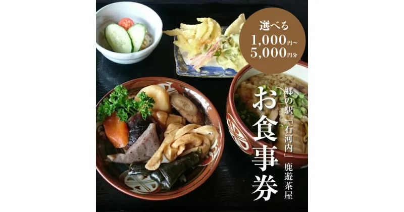 【ふるさと納税】郷の駅「鹿遊茶屋（かなすみちゃや）」お食事券　1,000円〜5,000円分【木城町から感謝の気持ち！ありがとう商品券】【宮崎県木城町】