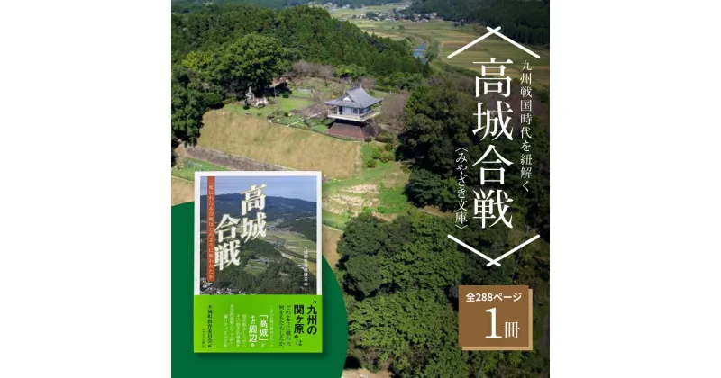 【ふるさと納税】高城合戦1冊＜みやざき文庫＞ – 228ページ 高さ19cm 単行本 木城町の歴史 木城町教育委員会 ふるさとの歴史 大人の嗜み 読書 書籍 旅の友 歴史散策 ソフトカバー 軽い 柔らかい 読みやすい 送料無料 【宮崎県木城町】