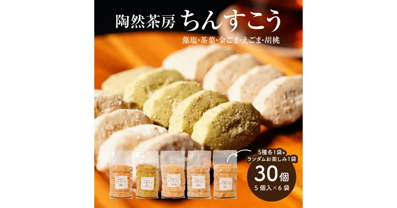 【ふるさと納税】【レビューキャンペーン対象】陶然茶房ちんすこう 小30個（5種類：藻塩・茶葉・金ごま・えごま・胡桃） – 詰め合わせ スイーツ ラード不使用 珍しい味 5種類 真空包装 小分け 常温保存 ふるさと納税ならではの返礼品 焼き菓子 送料無料 【宮崎県木城町】