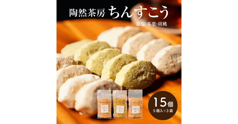 【ふるさと納税】【レビューキャンペーン対象】陶然茶房ちんすこう 15個（3種類：藻塩・茶葉・胡桃） – 詰め合わせ スイーツ ラード不使用 珍しい味 3種類 真空包装 小分け 常温保存 ふるさと納税ならではの返礼品 焼き菓子 送料無料 【宮崎県木城町】