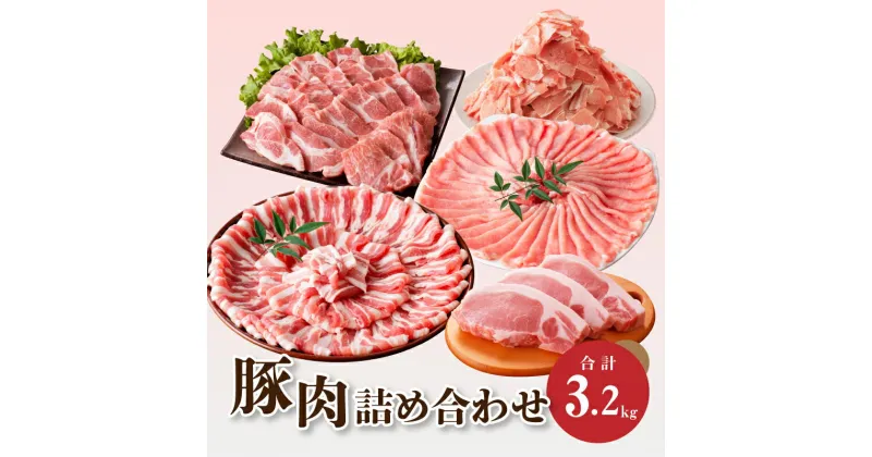 【ふるさと納税】豚肉詰め合わせ3.2kg – バラエティーセット ロースしゃぶしゃぶ/ローストンカツ/バラしゃぶ/豚肩ロース焼き肉/豚ウデ・モモ小間切れ 晩ご飯 部位 カット いろいろ 小分け 詰め合わせセット しゃぶしゃぶ用 とんかつ用 冷凍 送料無料 【宮崎県木城町】