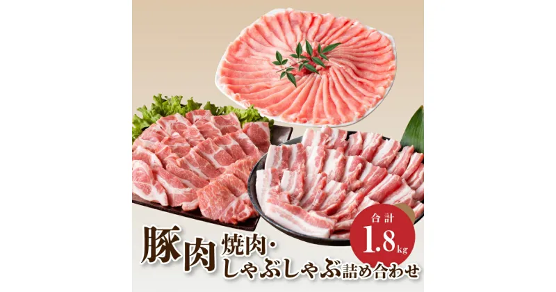 【ふるさと納税】豚肉焼肉・しゃぶしゃぶ詰め合わせ1.8kg – ロース肉スライス バラ肉 焼き肉 肩ロース肉 詰め合わせセット 小分け 冷凍配送 国産豚肉 安心・安全 ミヤチク 豚肉 ポーク お料理 豚肉料理 送料無料 【宮崎県木城町】