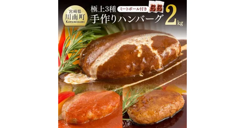 【ふるさと納税】 洋食屋さんの 極上3種 手作り ハンバーグセット (ミートボール付き)【 肉 加工品 惣菜 レストラン フォーリーフ 特製 ミートボール おうち時間 おうちごはん 小分け 送料無料】H1211