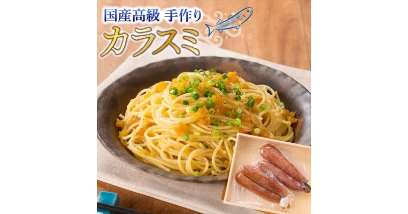 【ふるさと納税】 まろやか「カラスミ」400g 【国産 日向灘 イカスミ 送料無料 E4404】