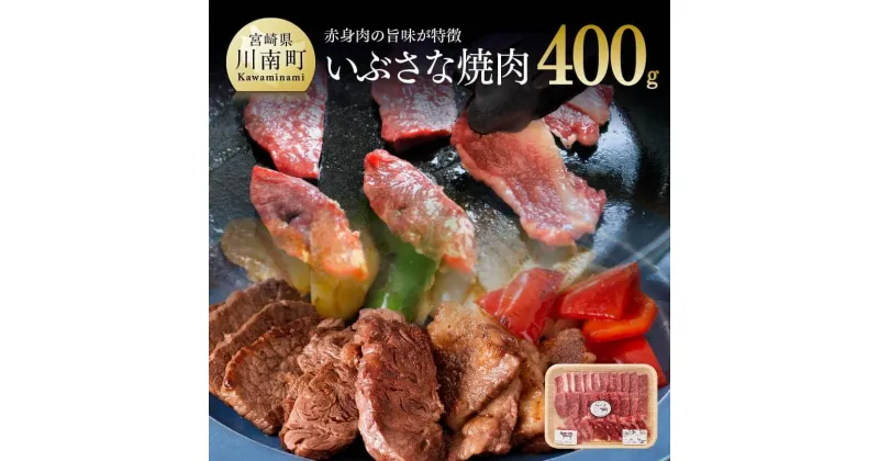 【ふるさと納税】 肉 牛肉 赤身肉 和牛 いぶさな焼肉400g 九州 宮崎県 おうち時間 おうちごはん 送料無料 川南町 H0503