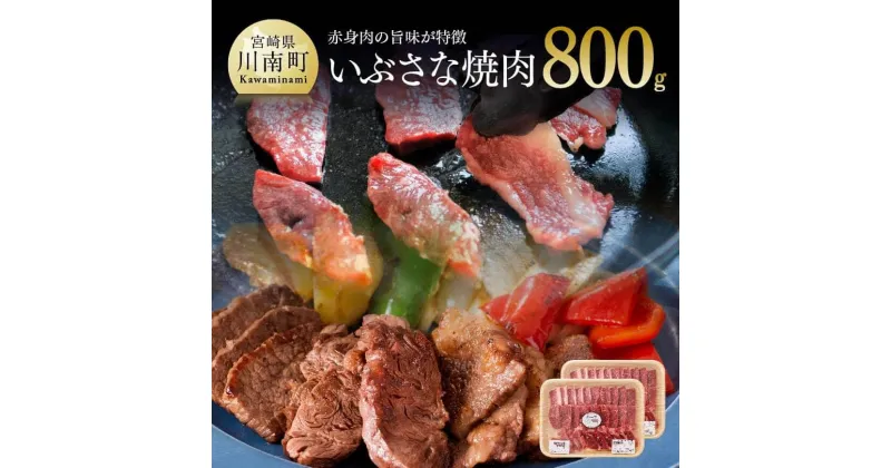 【ふるさと納税】 牛肉 いぶさな焼肉800g 赤身肉 和牛 肉 送料無料 H0504