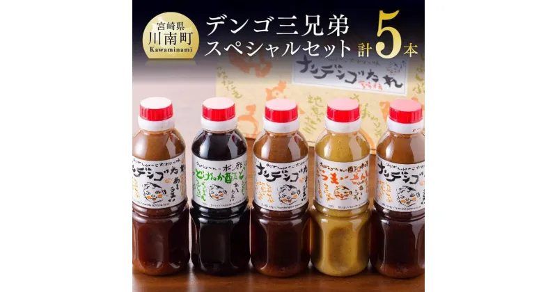 【ふるさと納税】※ 酢 タレ ドレッシング セット 送料無料 ナンデンゴたれ デンゴ三兄弟スペシャルセット