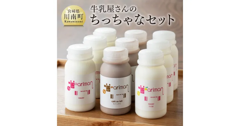 【ふるさと納税】 飲むヨーグルト セット 乳製品ドリンクタイプ 飲みきりサイズ ヒューグルト新鮮な生乳 濃い 低温殺菌 ちっちゃなセット おうち時間 お取り寄せ 九州 宮崎県 川南町 送料無料 E2902