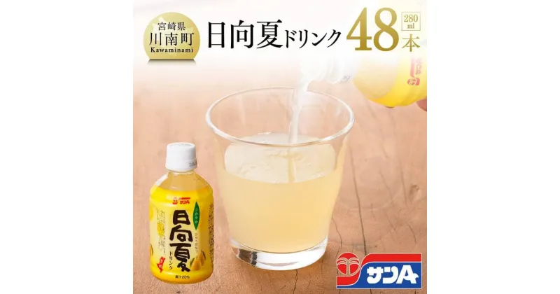 【ふるさと納税】 サンA 日向夏 ドリンク 280ml×48本 セット F3029