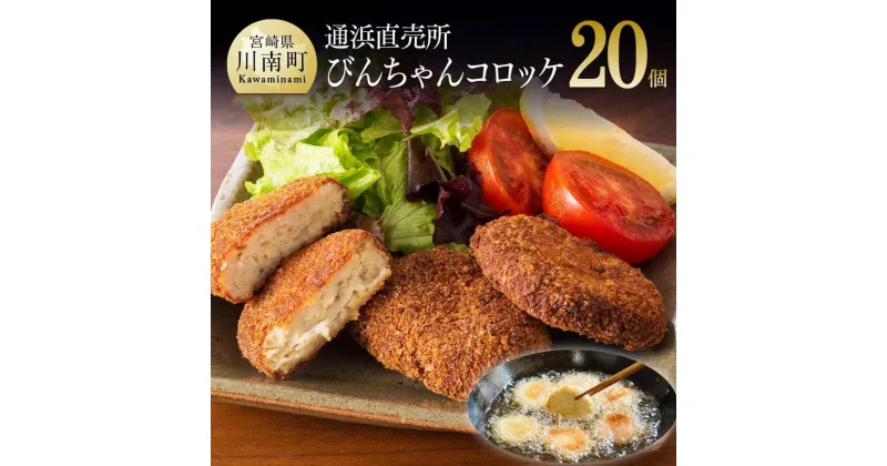 【ふるさと納税】 コロッケ ビンチョウマグロ ハモ すり身 コラーゲン おから 川南町通浜直売所 人気No.1商品「びんちゃんコロッケ」九州 宮崎県 川南町 送料無料 H1703