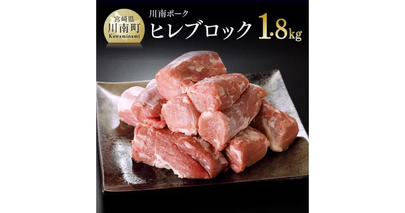 【ふるさと納税】 豚肉 ヒレ 「安心・安全」川南ポーク ヒレブロック 1.8kg 宮崎県産(川南町産) 肉 真空急速冷凍 送料無料 E5001