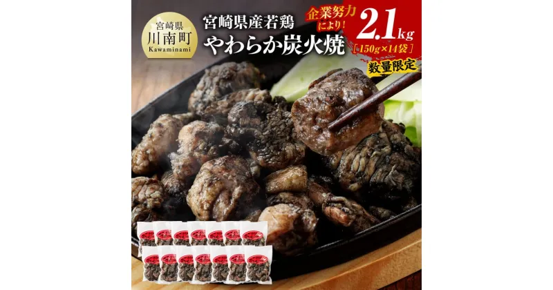 【ふるさと納税】※数量限定※ 宮崎県産若鶏 やわらか炭火焼150g×14袋 – 鶏 肉 鶏肉 鳥 九州産 宮崎県産 若鶏 小分け 使いやすい おつまみ 炭火焼き 炭火焼鳥 D00905