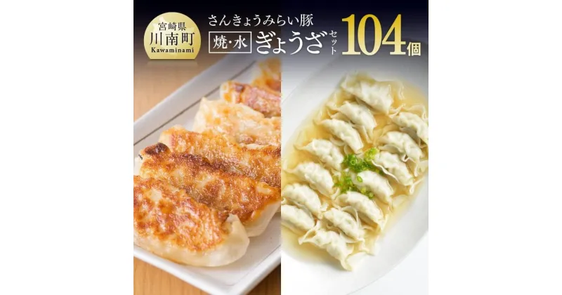 【ふるさと納税】餃子104個！さんきょうみらい豚 ぎょうざセット (焼餃子＋水餃子) – 宮崎県産 肉 豚肉 ギョウザ 肉加工品 惣菜 送料無料 E0103