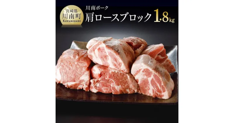 【ふるさと納税】 川南ポーク 肩ロースブロック 約1.8kg (600g×3) 宮崎県産(川南町産) 豚肉 肉 真空急速冷凍 送料無料 E5002