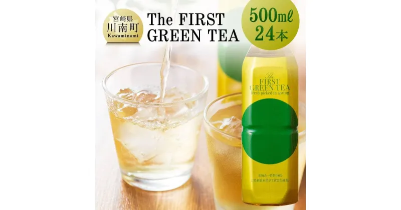 【ふるさと納税】 The FIRST GREEN TEA　お茶の大塚園×プリンスホテル共同開発商品 H2204