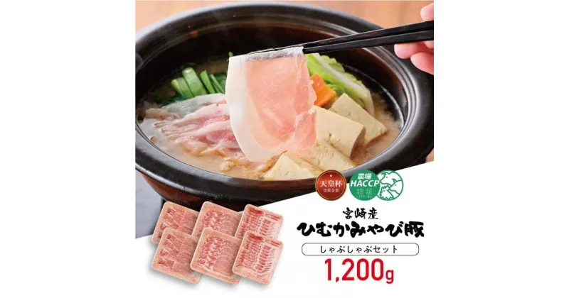 【ふるさと納税】 天皇杯受賞企業「香川畜産」の豚肉 しゃぶしゃぶ セット 1,200g ロースしゃぶしゃぶ/バラしゃぶしゃぶ/モモしゃぶしゃぶ 肉 豚肉 ひむかみやび豚 宮崎県産(川南町産) 高級 豚肉 送料無料 H6201