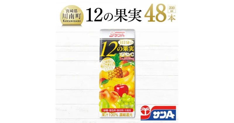 【ふるさと納税】 果実 ミックス ジュース りんご 白桃 ぶどう なし 日向夏 みかん ポンカン ブレンド 12の果実48本 セット おうち時間 九州 宮崎県 川南町 送料無料 F3025