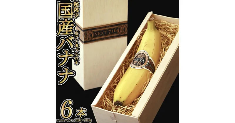 【ふるさと納税】そのままガブリ！皮まで食べられるバナナ「NEXT716」6本入り　生産者こだわりの逸品（レギュラーサイズ：120g〜180g） F5806