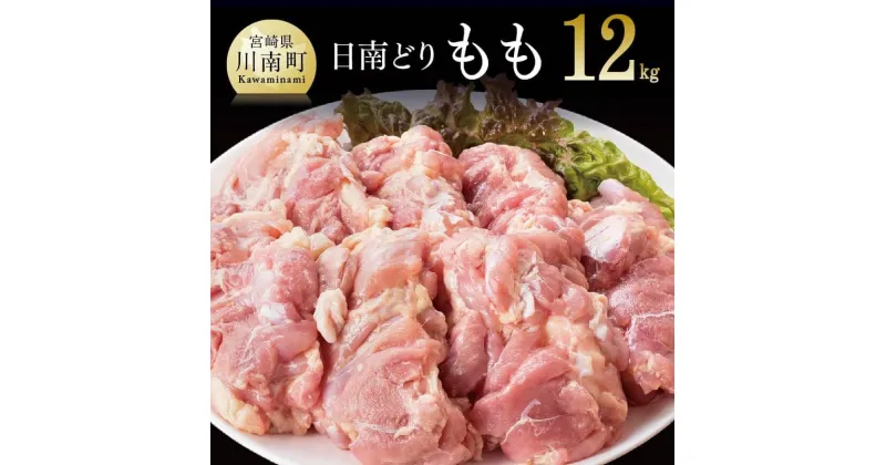 【ふるさと納税】 【業務用】九州産 宮崎県産日南どり もも肉 12kg 送料無料 – 肉 鶏肉 とり肉 若鶏 唐揚げ チキンステーキ 鍋】F0718