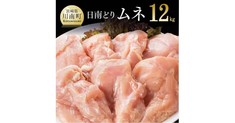 【ふるさと納税】【業務用】九州産 宮崎県産 日南どり ムネ肉 12kg – 送料無料 肉 鶏肉 とり肉 若鶏 チキンサラダ チキン南蛮 F0719