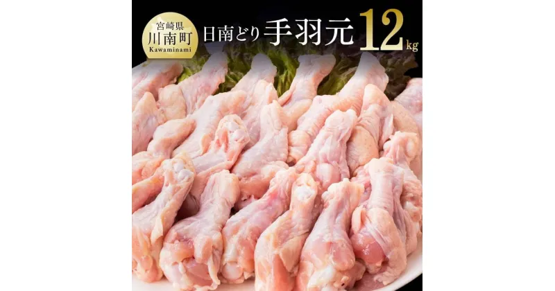 【ふるさと納税】 【業務用】九州産 宮崎県産 日南どり 手羽元 12kg 送料無料 – 肉 鶏肉 とり肉 若鶏 唐揚げ 煮物 手羽焼き】川南町 F0720