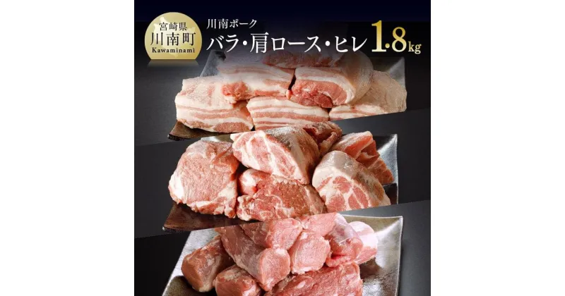 【ふるさと納税】 豚肉 川南ポーク(バラ 600g/カタロース 600g/ヒレ 600g) 合計1.8kg 宮崎県産(川南町産) 豚 ブロック 真空急速冷凍 送料無料 E5005