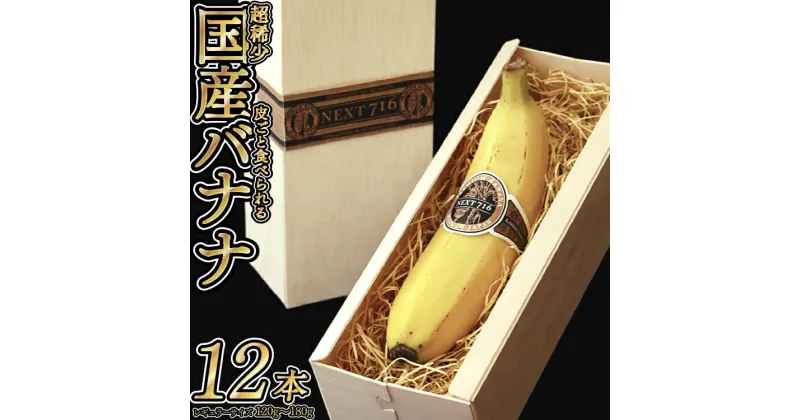 【ふるさと納税】 そのままガブリ！皮まで食べられるバナナ「NEXT716」12本入り　生産者こだわりの逸品（レギュラーサイズ：120g〜180g/本） H5804P