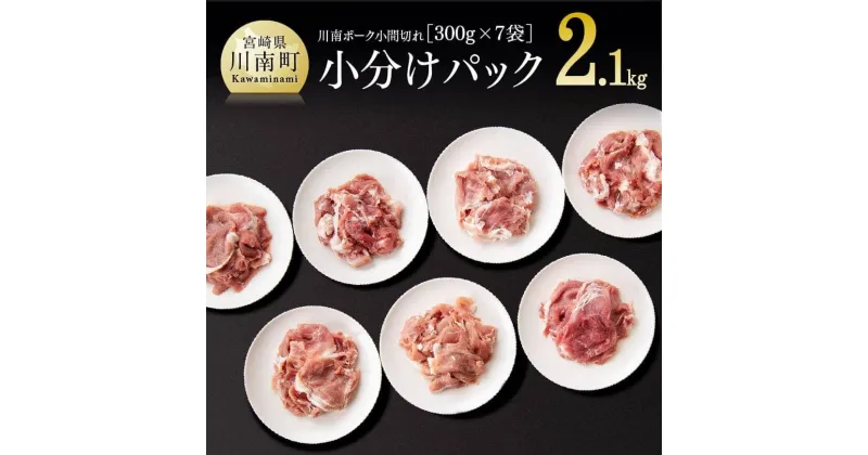 【ふるさと納税】小分けで使いやすい！「安心・安全」川南ポーク小間切れ 2.1kg (300g×7袋) 宮崎県産(川南町産) 豚肉 真空急速冷凍 肉 送料無料 D05004