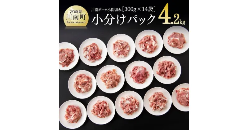 【ふるさと納税】 川南ポーク 小間切れ 4.2kg(300g×14袋)送料無料 《発送月が選べる》豚肉 肉 小分けが便利 九州産 宮崎産 ぶた肉 豚こま 豚小間 発送月が選べる 使い勝手抜群 D05005