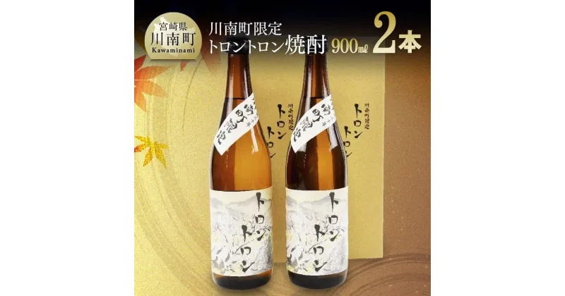 【ふるさと納税】 トロントロン焼酎25度　900ml×2本セット