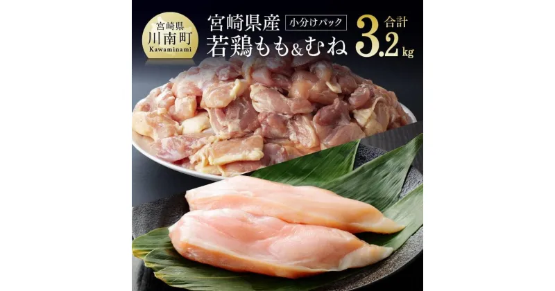 【ふるさと納税】 宮崎県産若鶏 3.2kg もも肉 と むね肉 のセット モモ肉200g×6袋＋ムネ肉2kg（1枚ずつ小分け） 肉 鶏肉 精肉 セット 小分け 便利 若鶏 もも むね 九州産 宮崎県産 おうち時間 おうちごはん 送料無料 川南町 F6915