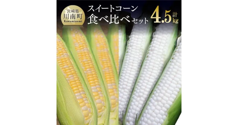 【ふるさと納税】【令和7年発送】宮崎県産とうもろこし　大山さんちのスイートコーン2種（雪の妖精＆ドルチェドリーム）セット4.5kg – 季節限定 数量限定 先行予約 期間限定 送料無料 セット 九州産 宮崎県産 川南町産 とうもろこし D07103