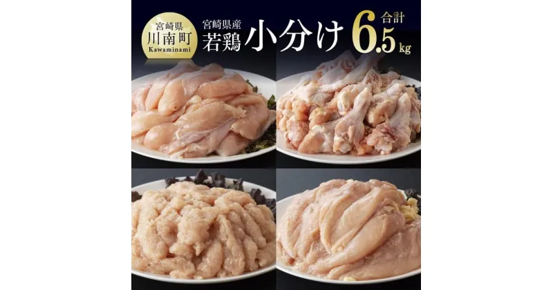 【ふるさと納税】 小分け 人気 鶏肉 若鶏 むね2kg ささみ2kg 手羽元2kg 鶏ミンチ 計6.5kg – 国産 九州産 宮崎県産 鶏肉セット ムネ肉 ササミ 鳥肉 とりにく 送料無料 川南町 F6907