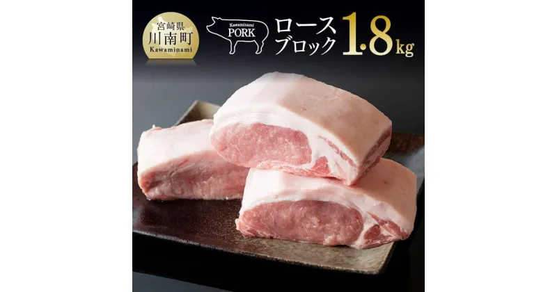 【ふるさと納税】 「安心・安全」 川南ポーク ロースブロック 約1.8kg 豚肉 肉 送料無料 E5003