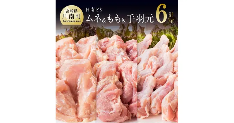 【ふるさと納税】 鶏肉 九州産 宮崎県産 日南どりもも肉（2kg）＆むね肉（2kg）＆手羽元（2kg）合計6kg とり肉 セット おうち時間 おうちごはん 送料無料 川南町 G5302