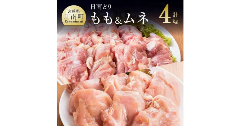 【ふるさと納税】 鶏肉 九州産 宮崎県産 日南どり もも肉 （2kg）＆ むね肉 （2kg）合計4kg セット おうち時間 おうちごはん 送料無料 川南町 G5303