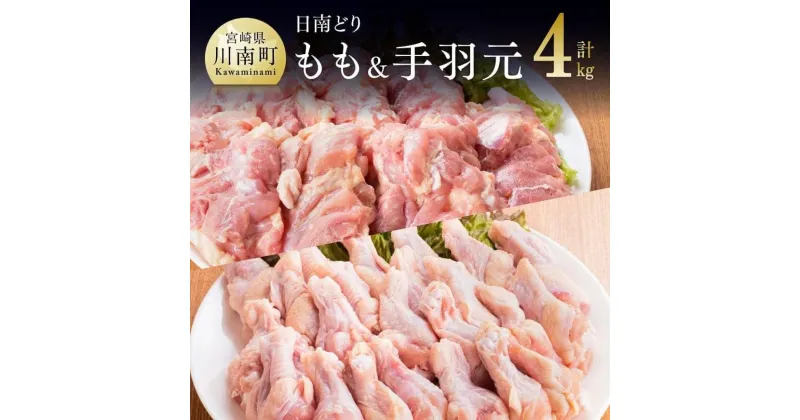 【ふるさと納税】 鶏肉 九州産 宮崎県産 日南どり もも肉 （2kg）＆ 手羽元 （2kg）合計4kg 鳥肉 セット おうち時間 おうちごはん 送料無料 川南町 G5304