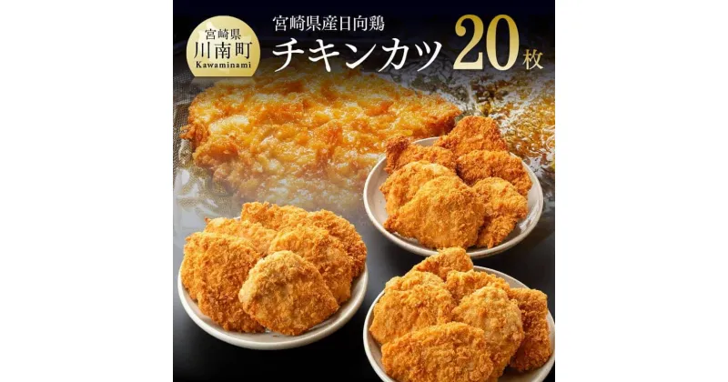 【ふるさと納税】 【業務用】九州産 宮崎県産 日向鶏 チキンカツ 20枚 送料無料 – 肉 鶏肉 とり肉 若鶏 簡単 便利 おかず お徳用 F0710