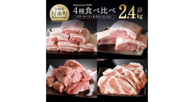 【ふるさと納税】 合計2.4kg！食べ比べが出来る バラエティセット！川南ポーク4種セット(バラ 600g/カタロース 600g/ロース 600g/ヒレ 600g) 宮崎県産(川南町産) 豚肉 肉 真空急速冷凍 送料無料 E5006