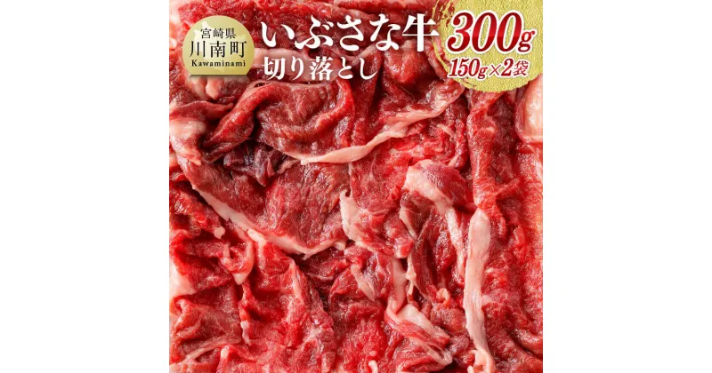 【ふるさと納税】 肉 牛肉 希少な血統の赤身肉『いぶさな牛』切り落とし150g×2 送料無料