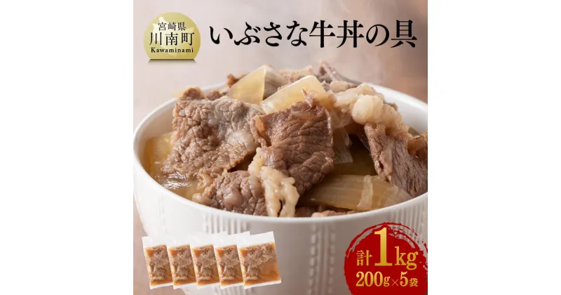 【ふるさと納税】希少な血統の赤身肉で作った『いぶさな牛丼の具』　200g×5袋 【 いぶさな牛 赤身 牛丼 惣菜 加工 レトルト 温めるだけ 簡単 時短 おうちごはん G0502 】