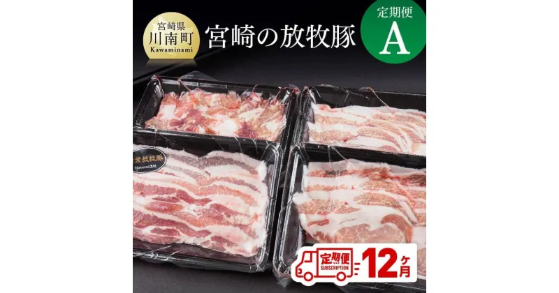 【ふるさと納税】 豚肉 宮崎の放牧豚 定期便A　（12ヶ月）九州産 宮崎県産 お取り寄せ 肉 送料無料 G8102