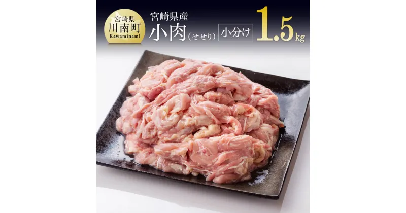 【ふるさと納税】 小肉(せせり)の小分け真空パック　1.5kg 九州産 宮崎県産 お取り寄せ 肉 鶏肉 送料無料 F8102