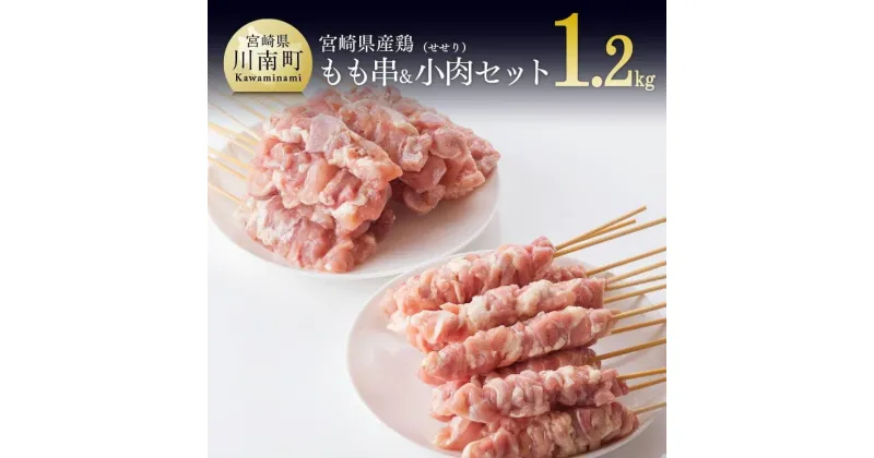 【ふるさと納税】小肉串（せせり串）＆もも串セット1.2kg（合計30本）- 国産 九州産 宮崎県産 焼き鳥 焼鳥 やきとり セット 加工品 惣菜 お取り寄せ 鶏肉 セット 送料無料 川南町 G8107