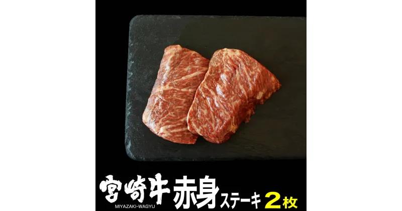 【ふるさと納税】 肉 牛 宮崎牛赤身ステーキ150g×2 送料無料 モモステーキG7401