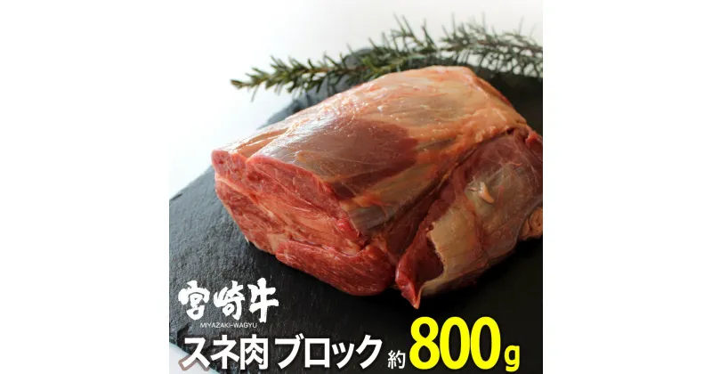 【ふるさと納税】 肉 牛 宮崎牛スネブロック800g 送料無料 ブロック 宮崎牛 G7407