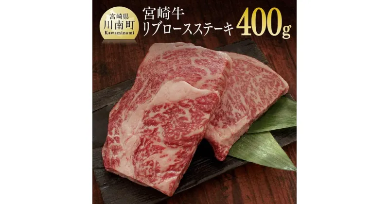 【ふるさと納税】 肉 牛肉 宮崎牛リブロースステーキ200g×2 送料無料 ロースステーキG7416